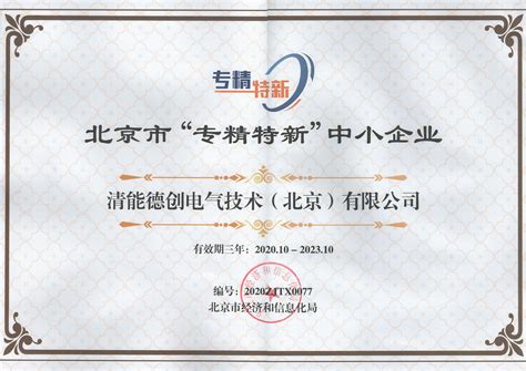 清能德创荣获2020年度北京市“专精特新”企业称号 - 清能德创