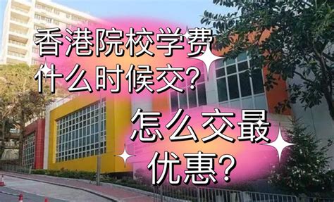 一篇搞定香港院校如何交学费？怎么交最划算！ - 知乎