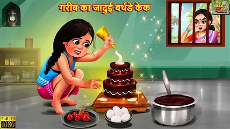 Watch Latest Children Hindi Story 'Gareeb Ka Jadui Birthday Cake' For ...