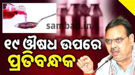 କଫ୍ ସିରପ୍ ମାମଲାରେ ରାଜସ୍ଥାନ ସରକାରଙ୍କ କାର୍ଯ୍ୟାନୁଷ୍ଠାନ: କମ୍ପାନିର ୧୯ ଔଷଧ ...