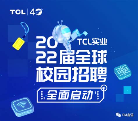 【内推】 | TCL实业2022届全球校园招聘正式火热进行中_雁宇-商业新知