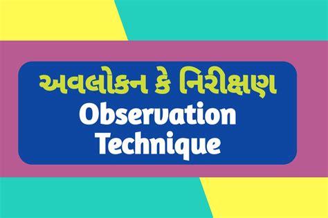 અવલોકન કે નિરીક્ષણ // Observation Technique - Real Gujju Education