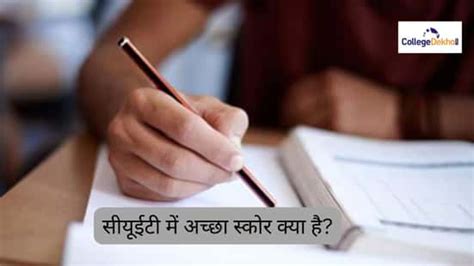 सीयूईटी 2025 में अच्छा स्कोर क्या है? (What is a Good Score in CUET ...