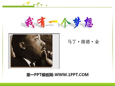 《我有一个梦想》PPT - 第一PPT