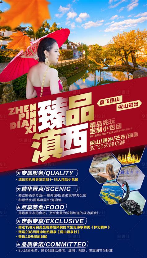 滇西腾冲瑞丽保山旅游海报PSD广告设计素材海报模板免费下载-享设计