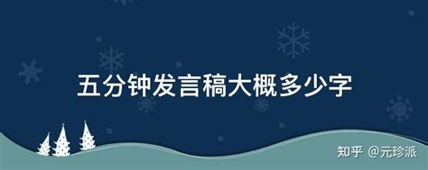 5分钟的发言稿需要多少字（5分钟的演讲稿大约多少字） - 知乎