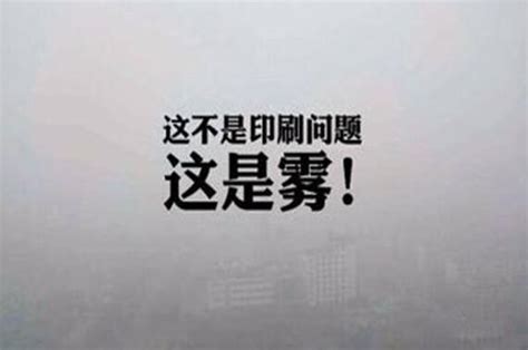 北京雾霾搞笑图片,调侃北京雾霾的段子