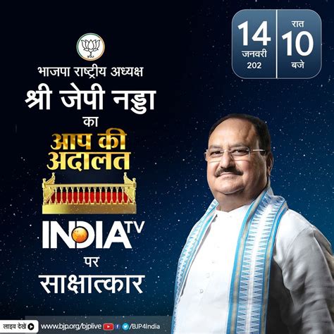 भाजपा राष्ट्रीय अध्यक्ष श्री जगत प्रकाश नड्डा का 14 जनवरी को इंडिया ...