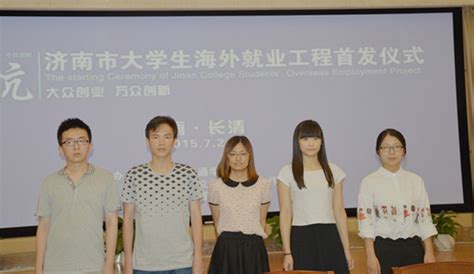 济南大学生海外就业工程首发5名大学生赴日本工作_山东财经_大众网