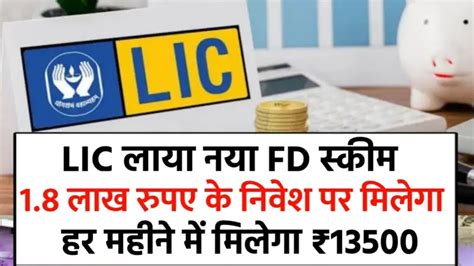 LIC Introduces New FD Scheme with Attractive Interest Rates for Investors