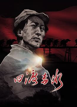 《四渡赤水》2016年中国大陆剧情,战争,动画电影在线观看_蛋蛋赞影院