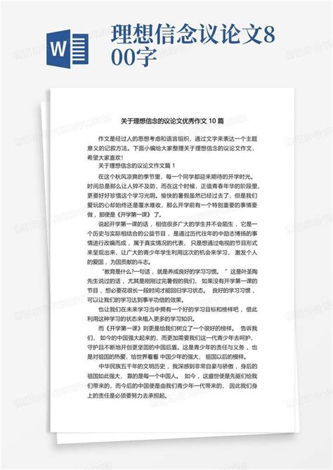 关于理想信念的议论文优秀作文10篇Word模板下载_编号qkpexnez_熊猫办公