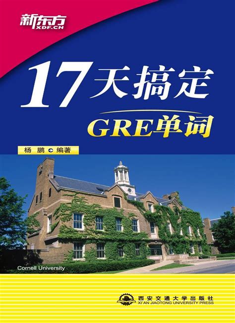 17天搞定GRE单词图册_360百科