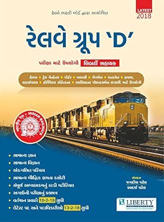 Liberty Railway Group D Exam Guide Latest 2018 (Gujarati Edition ...