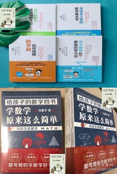 给孩子的数学四书 学数学原来这么简单 ： 马先生谈算学 + 数学趣味 + 因数和因式 + 数学的园地 + 写给全人类的数学魔法书 + 数学好的 ...