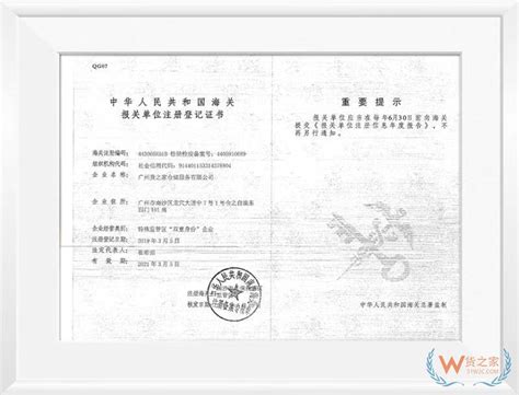 中华人民共和国海关报关单位注册登记证书-关于我们-广州货之家仓储服务有限公司