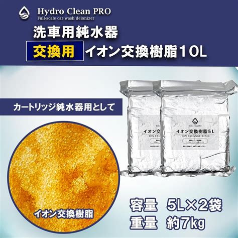 ”高機能洗車用純水器”Hydro Clean PRO (ハイドロクリーンプロ) イオン交換樹脂交換用フィルター 10L | カーコーティング ...