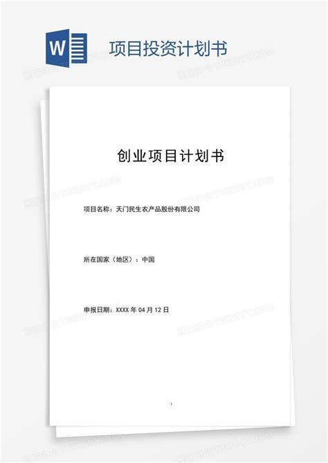 项目投资计划书word文档_千库网(wordID：60895)