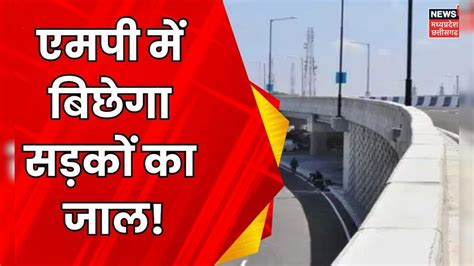 MP News : एमपी में होगी 498 KM की नई सड़क | Nitin Gadkari | CM Mohan ...