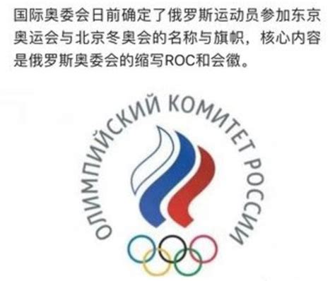 奥运会roc是什么意思?为什么俄罗斯不能参加奥运会_多特软件资讯