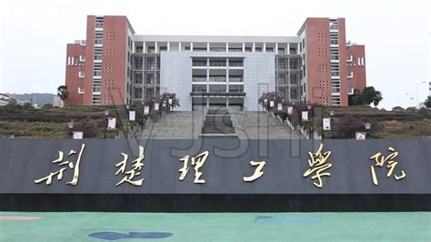 荆楚理工学院校园风光-江汉大学流域联盟