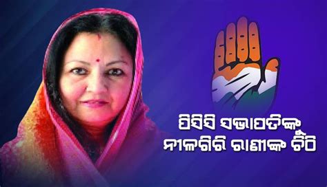 ପିସିସି ସଭାପତିଙ୍କୁ ନୀଳଗିରି ରାଣୀଙ୍କ ଚିଠି: ‘ନିର୍ବାଚନ ଲଢ଼ିବା ପାଇଁ ମୋର ଇଚ୍ଛା ...