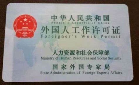 外国人工作许可证申请的条件和所需要的文件