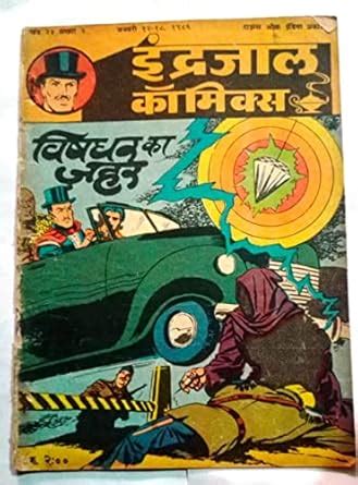 Buy Indrajal Comics - Dara -The Hypnotic Gym , Vol 23 No 2 ( Hindi ...
