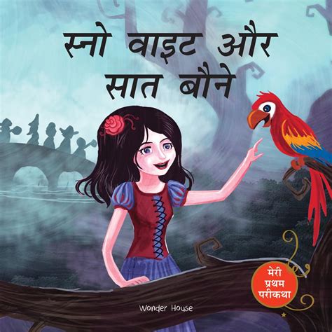 Snow White And The Seven Dwarfs Fairy Tale (Meri Pratham Parikatha ...