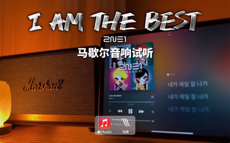 马歇尔音响试听｜I Am the Best（我最红）- 2NE1-屾奇-屾奇-哔哩哔哩视频