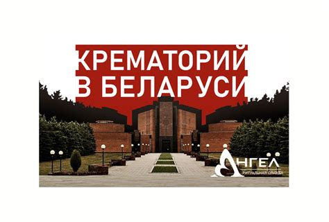 Как происходит кремация и сколько стоит услуга крематория в Беларуси ...