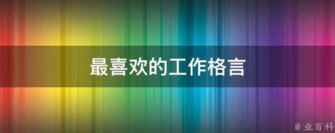 激励学习的名言(八字座右铭励志名言)-互汇语录网