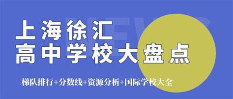 2017上海徐汇区小学学校资源分析(含排名及对口地段)_上海爱智康