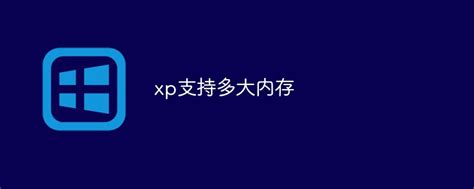 xp支持多大内存-windows运维-PHP中文网