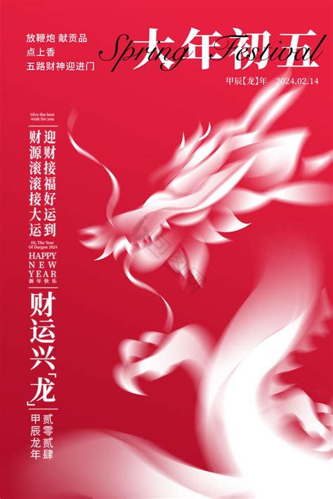 2024大年初五迎财神春节海报设计图片下载_psd格式素材_熊猫办公