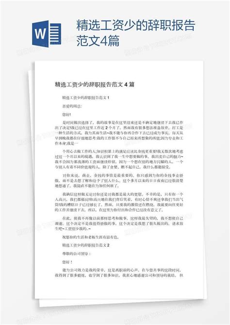 精选工资少的辞职报告范文4篇Word模板下载_熊猫办公
