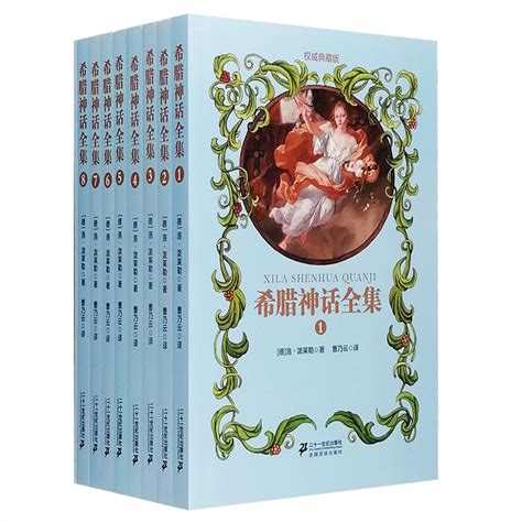 《希腊神话全集-(全8册)》 - 淘书团