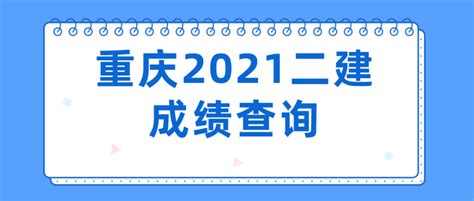 重庆2021二建成绩可查，实务涨5分，9月8日考后复核，需上传复核材料 - 知乎