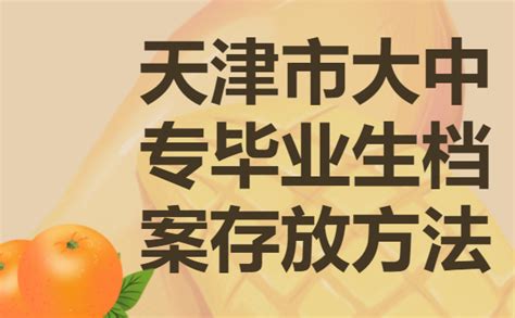 天津市大中专毕业生档案如何存放？存放流程如下！ - 档案服务网