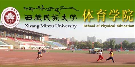 西藏民族大学体育学院图册_360百科