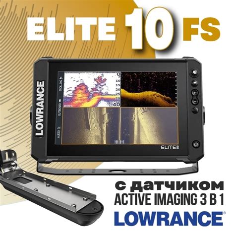 Купить эхолот Lowrance Elite FS 10 Active Imaging 3-в-1 арт 000-16438-001