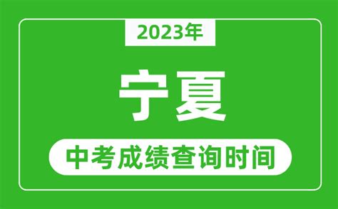宁夏中考查分时间2023年具体时间表（附中考成绩查询入口）_4221学习网