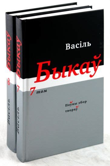 Книга: "Полное собрание произведений в 14 томах: Тома 7-8 (белорусский ...