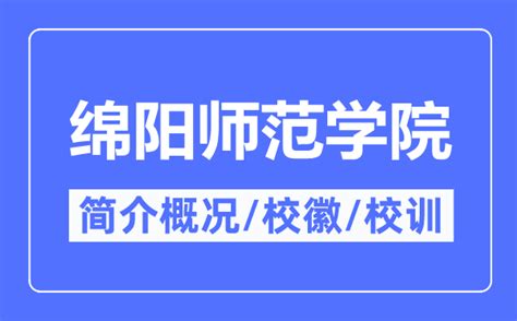 绵阳师范学院_院校信息库_阳光高考