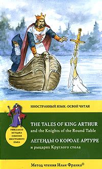 The Tales of King Arthur and the Knightx of the Round Table / Легенды о ...