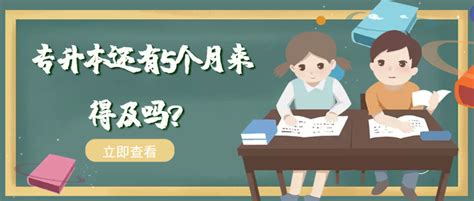 现在才准备专升本考试，还能来得及吗？ - 知乎