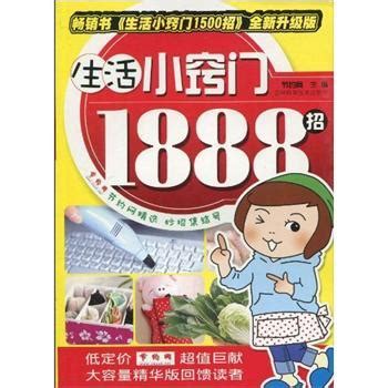 生活小窍门1888招图册_360百科