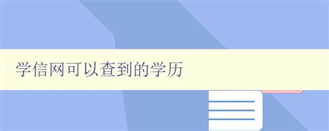 学历证书编号怎么查 _学位证书编号的查询方法 - 工作号