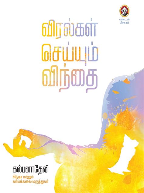 VIRALGAL SEYYUM VINDHAI: "விரல்கள் பேசும் மகிமை: முத்திரைகள் மூலம் உடல் ...