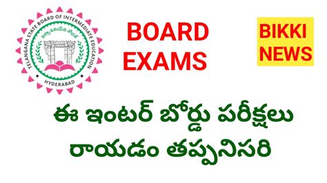 BOARD EXAMS - ఈ ఇంటర్ బోర్డు పరీక్షలు రాయడం తప్పనిసరి